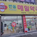 365변동매일약국 이미지