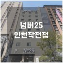 넘버25인천작전점 | 유동인구가 많은 계산동호텔 넘버25 인천작전점