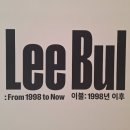 전병철 | [2025 미술관 전시] &lt;이불: 1998년 이후&gt; ; 1990년대 후반부터 현재까지 이어지는 이불 작업의 큰 흐름...