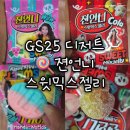 GS25 아산시민점 | [GS25 젼언니 스윗믹스젤리] 후기, 가격, 꿀팁