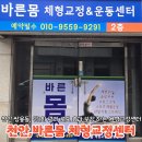 스포츠 마사지 & 바른체형지도사 | [천안통증관리]바른 몸 체형교정센터:쌍용동 스포츠마사지