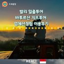 발리일출지프투어 여행코스 업체선정 팁 찐만족후기