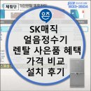 SK매직유통 | SK매직 얼음정수기 렌탈 사은품 혜택 가격 비교 설치 후기 (직수 냉온 원코크 필터 교체 구매 약정 제휴...
