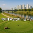 문화체육시설사업소 | 복내체육공원파크골프장 위치 확인과 예약방법 간단 정리