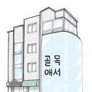 쓰담 | [5분거리배움터] 골목애서 "그림책으로 쓰담쓰담" 후기