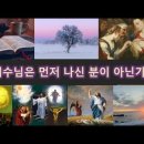 22. 예수님 먼저 나신 아들이 아닌가요? 이미지