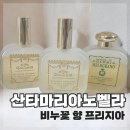 프리지아 | 산타마리아노벨라 프리지아 향수 후기｜비누냄새 향 지속력까지 솔직리뷰