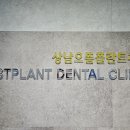 상남으뜸플란트치과의원 이미지