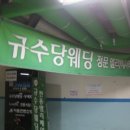 규수당웨딩&앨리스뷔페 이미지