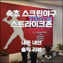 속초 스크린 야구 스트라이크존 내돈 내산 솔직 리뷰