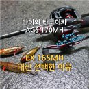 다이와 타코이카 AGS 170MH 후기 | EX 165MH 대신 선택한 이유(feat. 다이와 라이즈 100HL)