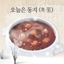 2025년 동지(冬至) 팥죽 드세요 이미지