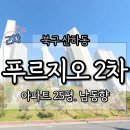 주식회사 한국스탠다드차타드제일은행 | 울산북구경매 산하동 블루마시티푸르지오2차 25평