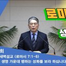 (445회)새벽(롬 7장1-6) 새 생명 가운데 행하는 성화를 보라 하십니다.(2) 이미지