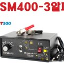 안전사 KSM400-3 충전기 이미지