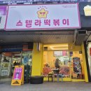스텔라떡볶이서울 이미지