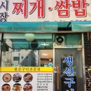 시장찌개쌈밥 이미지