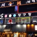 428당구장 네이버블로그