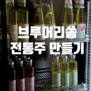 부산 청년잡(JOB)성장카페 전통주 만들기 후기