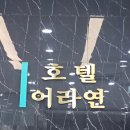 어라연 | 영월여행 호텔어라연 조식제공되는 가성비숙소 솔직후기