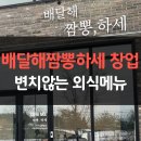 배달해짬뽕하세 | 청주 중국집창업 배달해짬뽕하세 국민외식메뉴