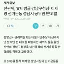 선관위, 文비방글 강남구청장· 이재명 선거운동 성남시 공무원 檢고발 이미지