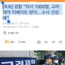 [속보] 경찰 “의사 1000명, 고려제약 리베이트 받아…수사 선상에” 이미지