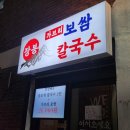 석정로 | 주안 보쌈맛집 장봉가브리보쌈칼국수 후기｜왕조개칼국수 1회 무료, 가브리수육 맛집