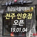 응급실국물떡볶이전주 - 전주시 덕진구 건산로 204-1 | 응급실국물떡볶이전주