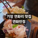 부산 연화리맛집 추천 연화반점 바다뷰 아이와식사후기