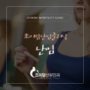 이승민내과의원 | 대구난임클리닉 조이맘에 물어보세요! &#39;임신이 안돼 고민이에요..&#39;