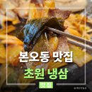 초원체육관 | 본오동 맛집 초원냉삼, 대파김치랑 먹는 냉삼