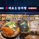 전라도감자탕 | [이대표감자탕]전라도 묵은지가 들어간 찐 신중동 감자탕 맛집 추천! +편한 주차, 룸 구비