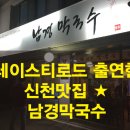 남경막국수 - 송파구 석촌호수로 74 | 남경막국수