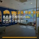 튼튼영어베이비리그인천중앙 | 청라 영어교육 전문 센터 튼튼영어베이비리그 인천서구청라센터 상담부터 수업 방식까지 꼼꼼하게