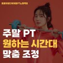 트로이짐 | 노원역 헬스장, 노원 주말 운동 PT 맞춤 트로이짐 특별한 이유 4가지