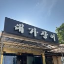 군포 부곡 맛집 대가장어 국내산 1종 자포니카만 취급하는 장어집 내돈내산