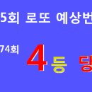 로또 775회 당첨 예상번호 --- 774회 4등 이미지