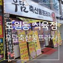 도원정육프라자 | 대구 정육점 도원동 식육점 합리적인 가격과 퀄리티 좋은 우담축산물프라자 후기