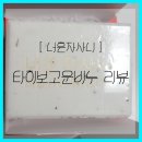 금사니팜 | 너혼자사니 타히보고운비누 :) 사용해 본 솔직리뷰
