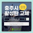 주식회사충주산업 | 대기오염방지시설 활성탄 교체 시공 사례 — 충주시 중앙탑면 편 ①