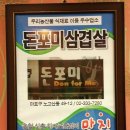 돈포미삼겹살