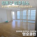 작전 풍림아이원아파트 | 성동구입주청소 풍림아이원아파트 완벽관리 후기