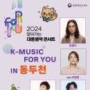 11/9(토) 14:00 / 2024 찾아가는 대중음악 콘서트: K-MUSIC FOR YOU IN 동두천 (이영현 님 출연) 이미지