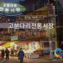 고분다리전통시장 이미지