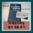 알파문구~이마트편의점 | SK 7mobile(세븐모바일) 알뜰폰 개통 후기&amp;데이터 안 될 때 해결방법_APN초기화
