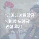 (주)모엑스 | [면접후기] 2026/07/20 에미레이트항공 대만 Assessment Day &amp; 에티하드항공 Online Assessment 후기...