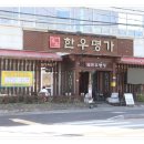 매일한우명가