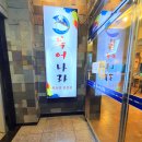 신남초등학교 | [하단밥집] 복어나라 깔끔한분위기부터 색다른 복어요리까지 good!!
