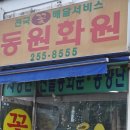 동원화원 - 수원시 장안구 경수대로976번길 22 | 동원화원